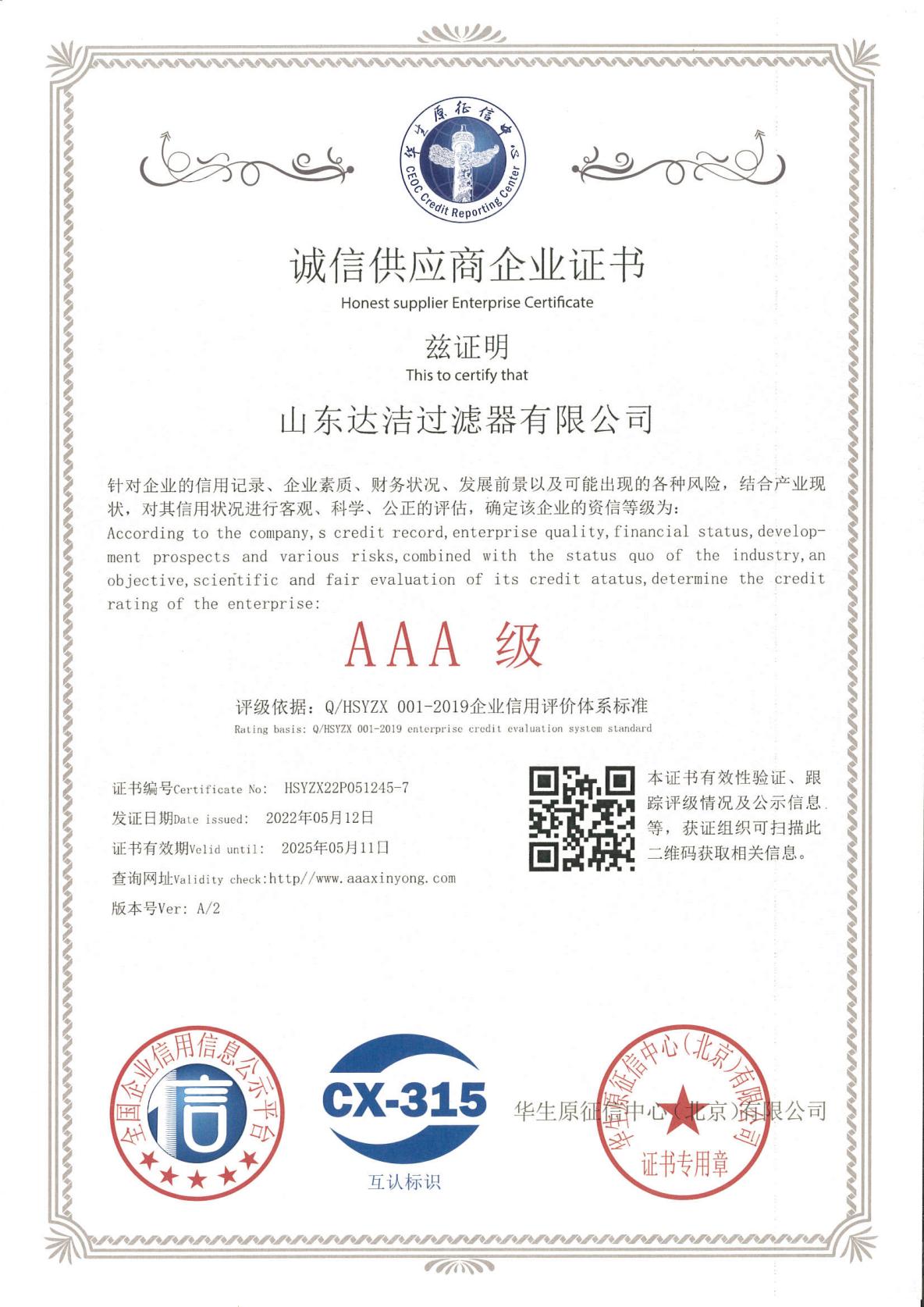 誠信供應商企業(yè)證書